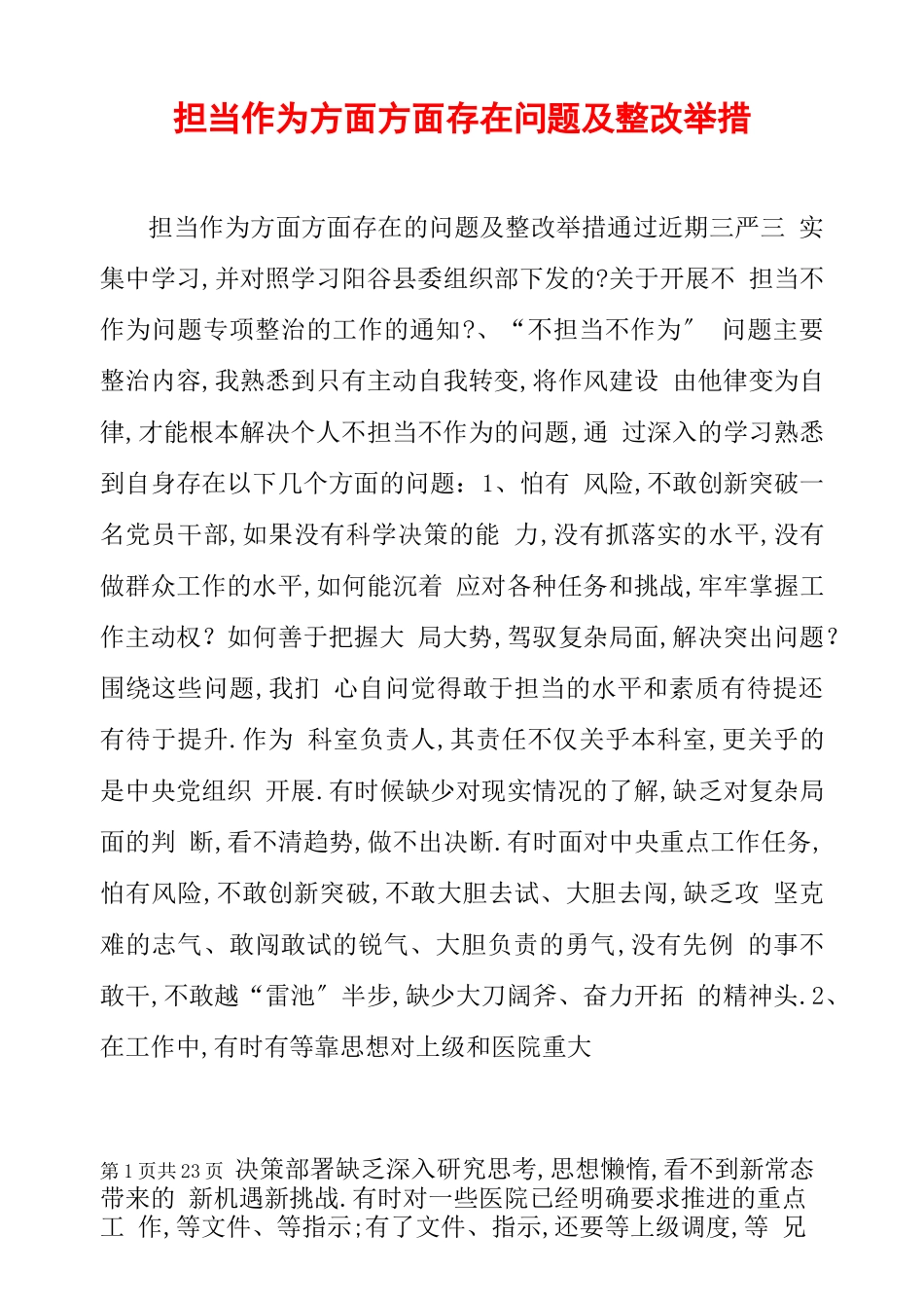 担当作为方面方面存在问题及整改措施_第1页