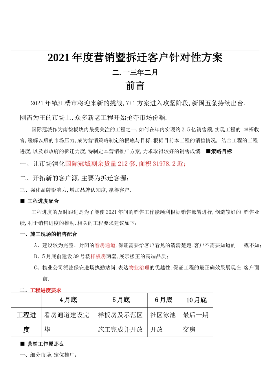 拆迁客户针对性营销计划_第1页