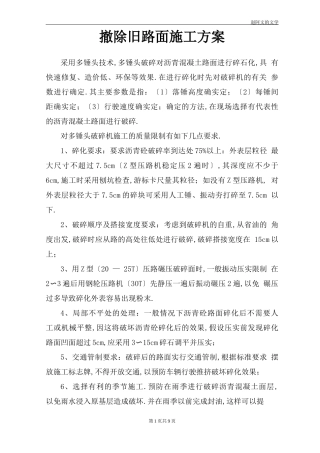 拆除旧路面施工方案