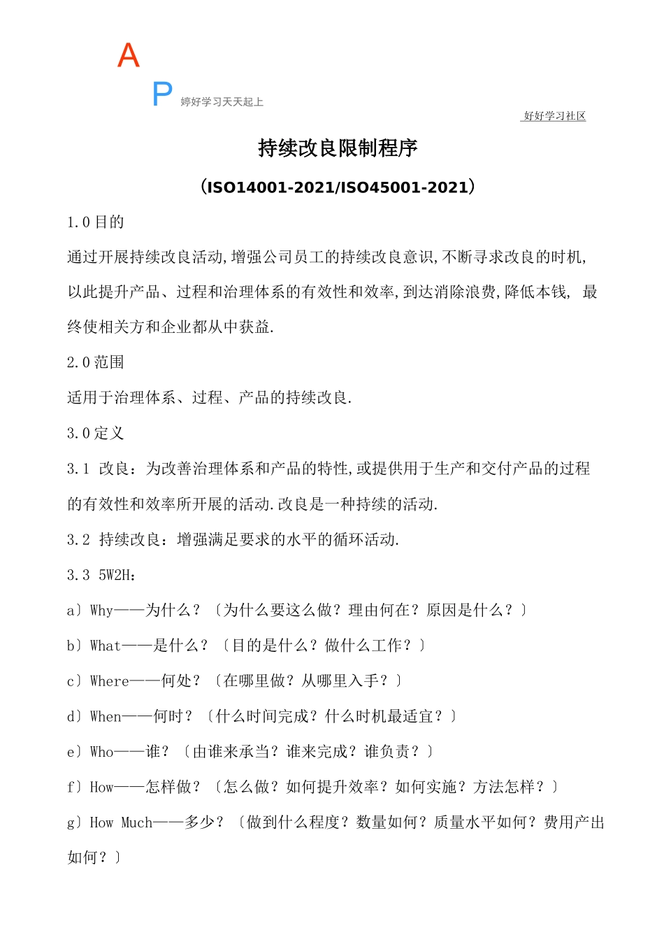 持续改进控制程序_第1页