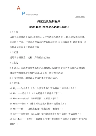 持续改进控制程序