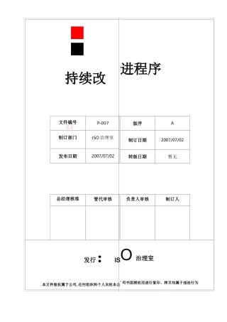 持续改进管理程序