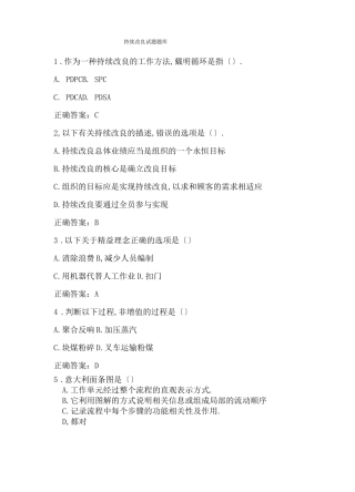 持续改进考试题库