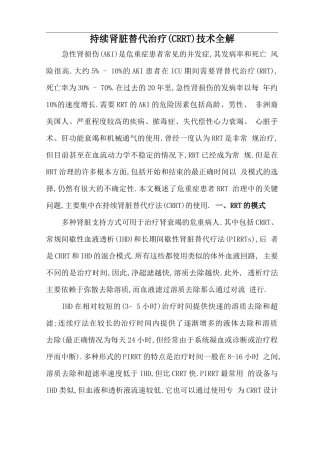 持续肾脏替代治疗CRRT技术全解
