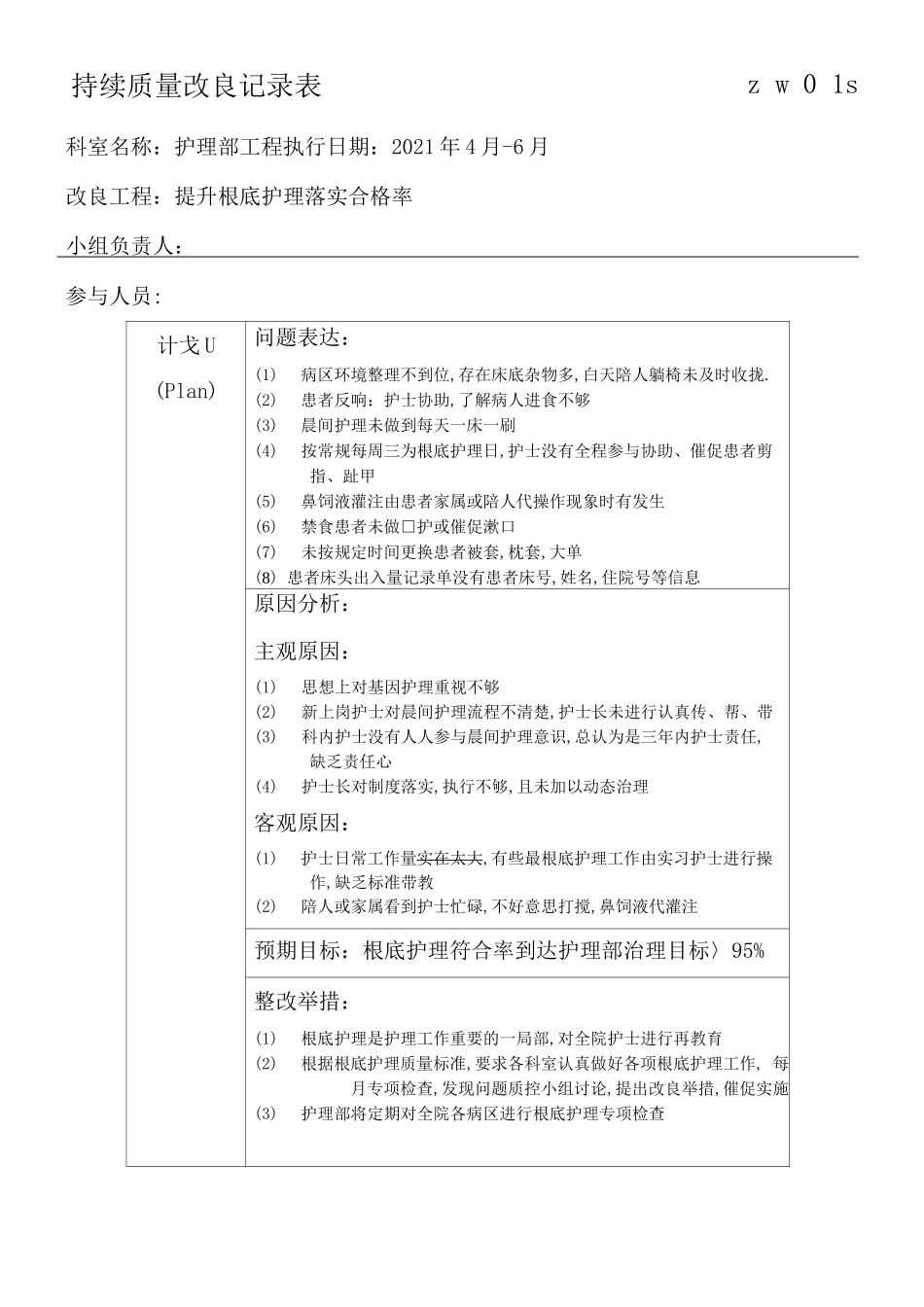 持续质量改进记录表_第1页