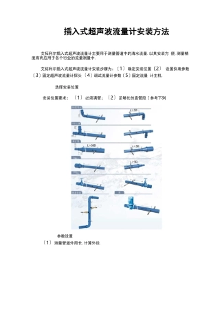 插入式超声波流量计安装方法