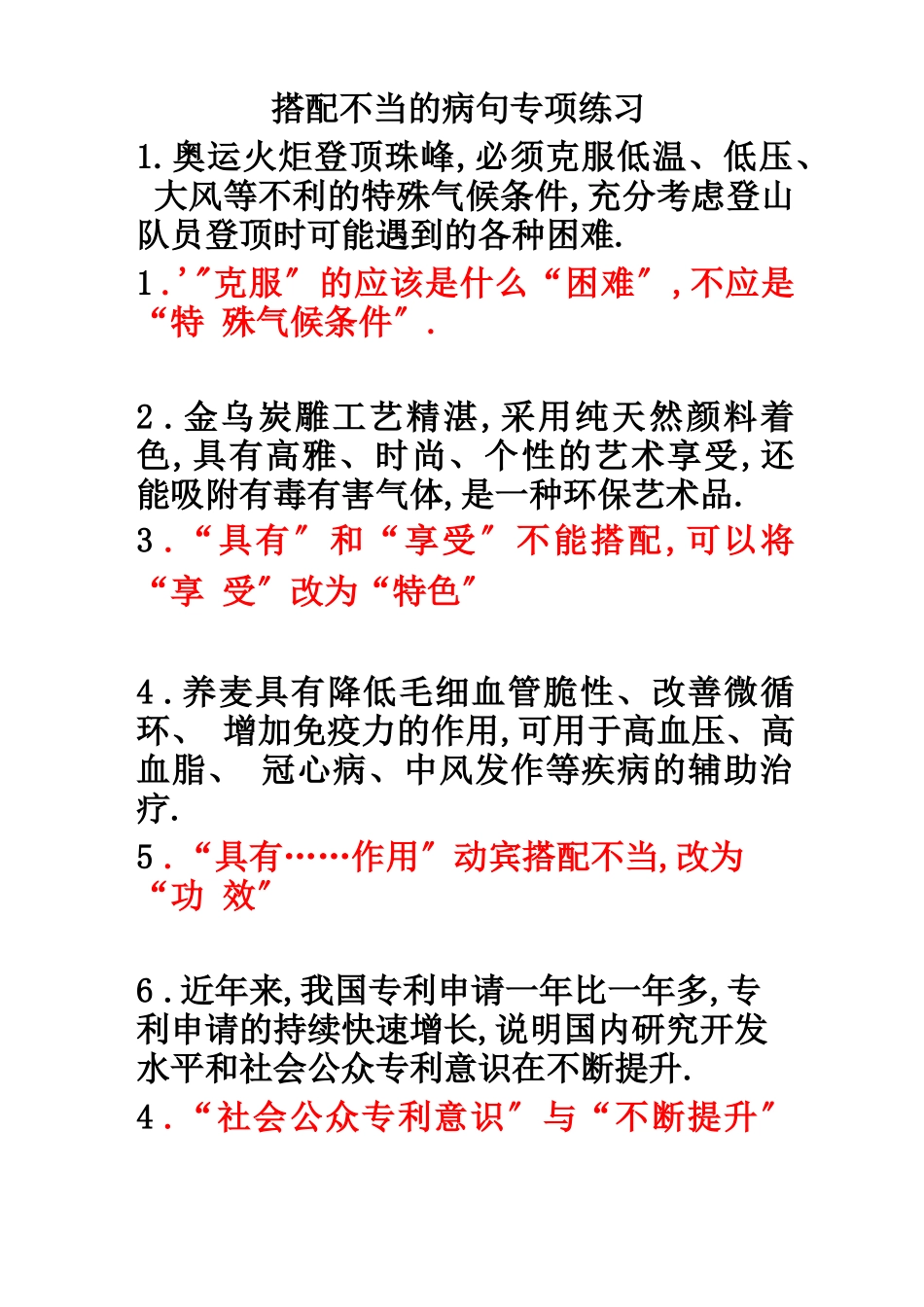 搭配不当的病句专项训练_第1页