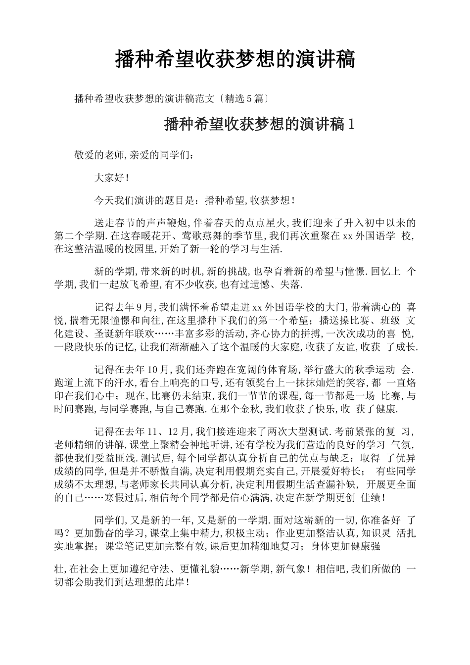 播种希望收获梦想的演讲稿_第1页