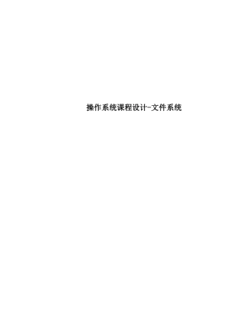 操作系统课程设计-文件系统