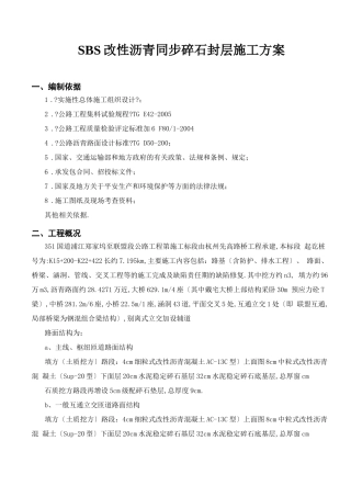 改性沥青同步碎石封层施工方案