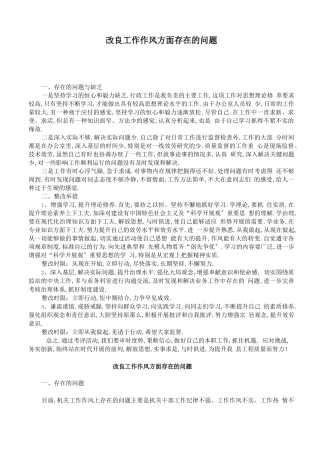 改进工作作风方面存在的问题