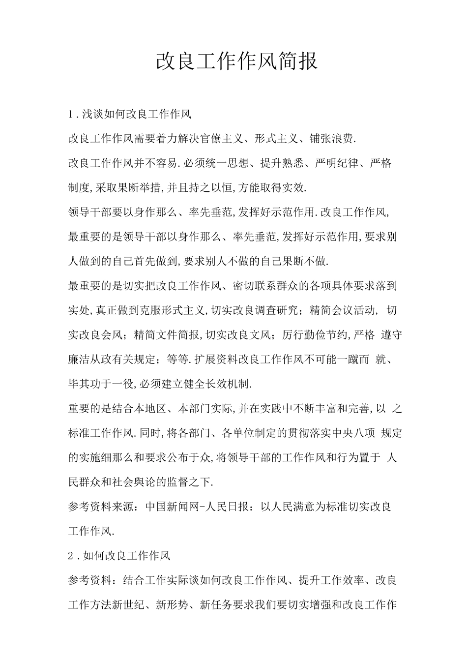 改进工作作风简报_第1页