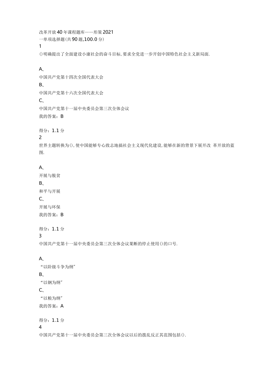 改革开放40年课程题库_第1页
