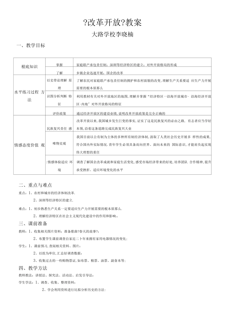 改革开放教案_第1页
