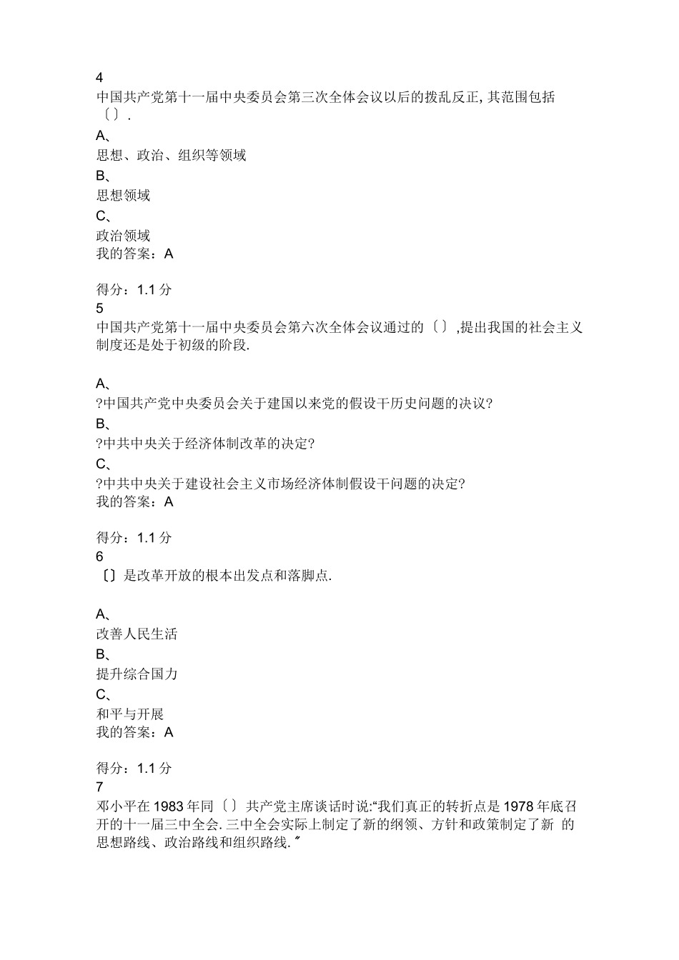 改革开放课程题库_第2页