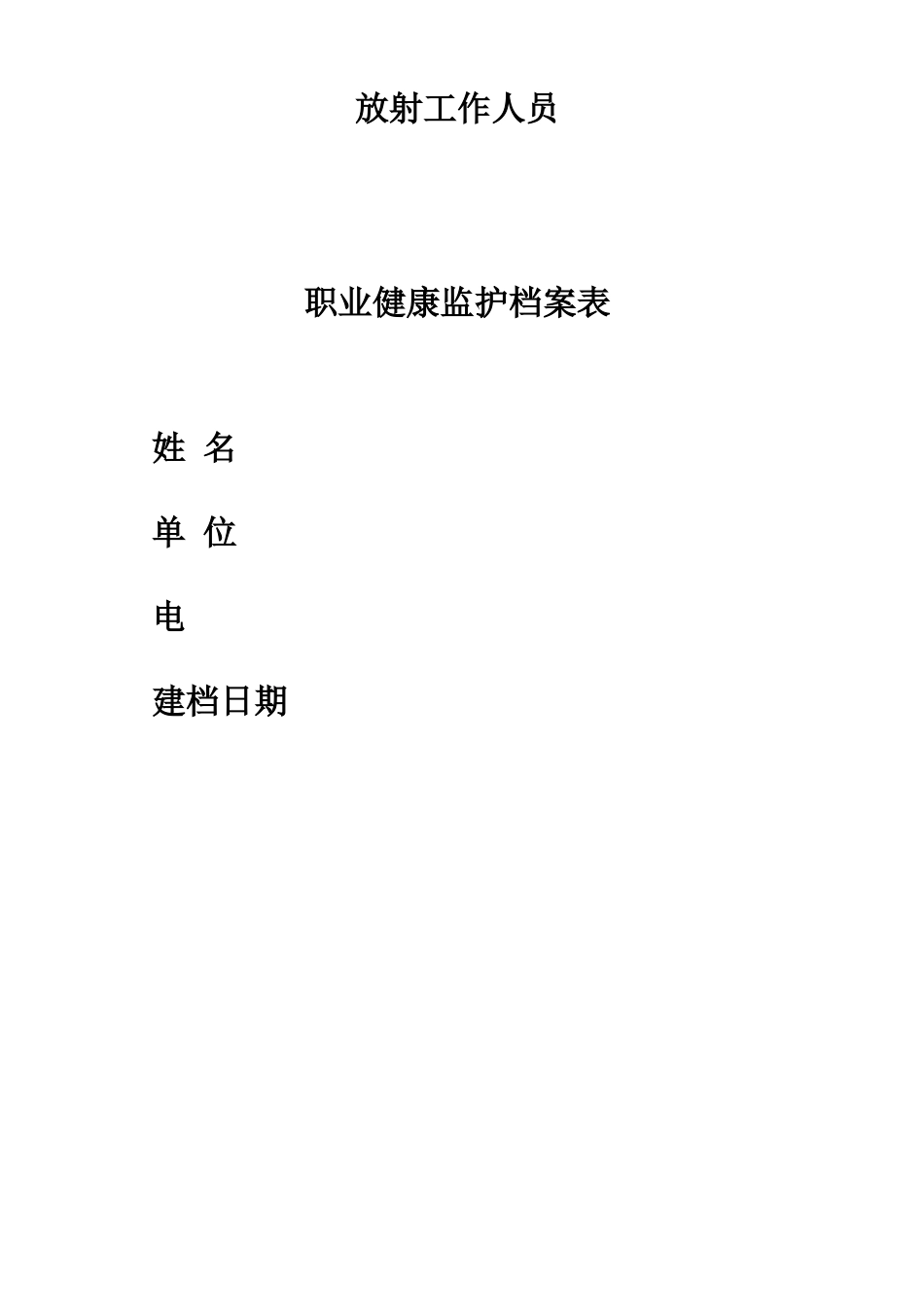放射工作人员职业健康监护档案表_第1页
