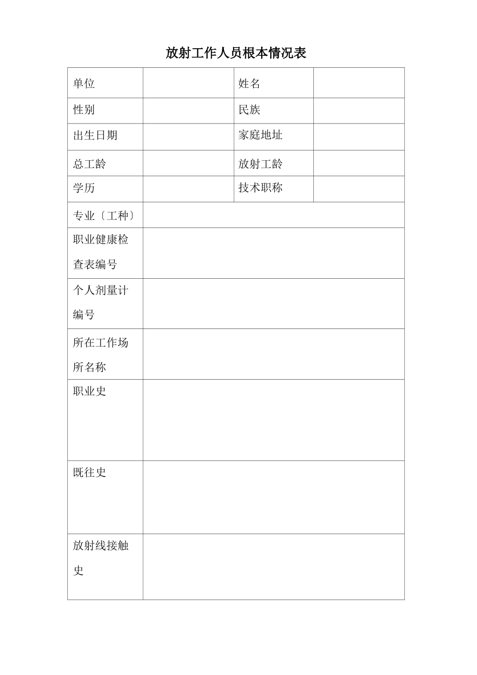 放射工作人员职业健康监护档案表_第2页