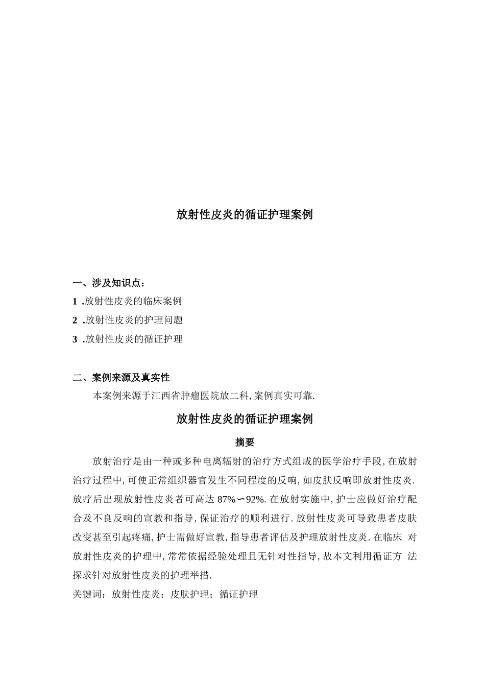 放射性皮炎的循证护理案例_第1页