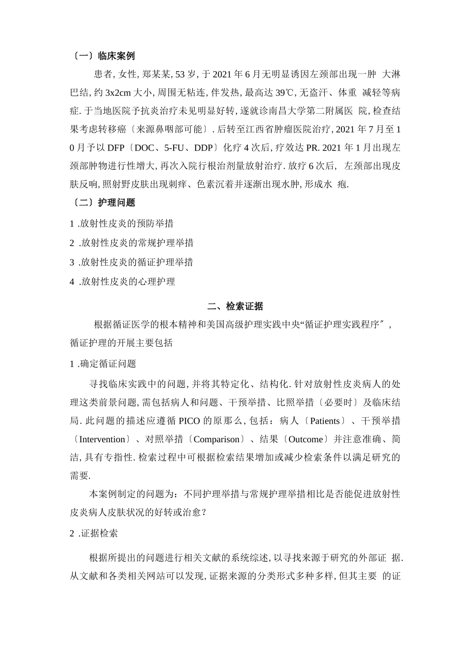 放射性皮炎的循证护理案例_第3页