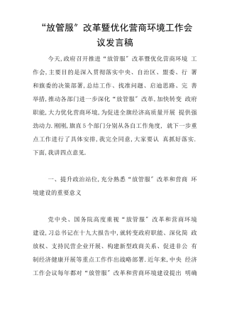 放管服改革暨优化营商环境工作会议发言稿
