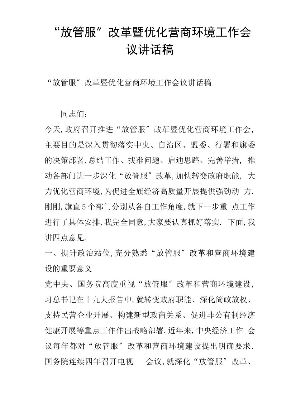 放管服改革暨优化营商环境工作会议讲话稿_第1页