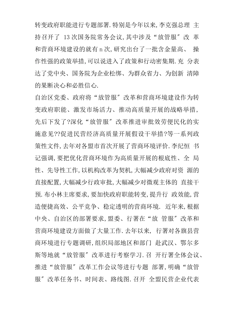 放管服改革暨优化营商环境工作会议讲话稿_第2页