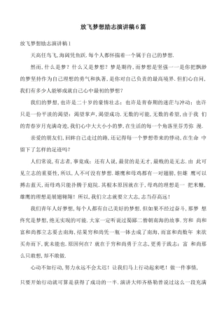 放飞梦想励志演讲稿6篇