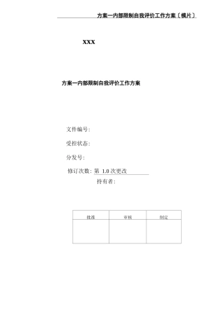 方案—内部控制自我评价工作方案