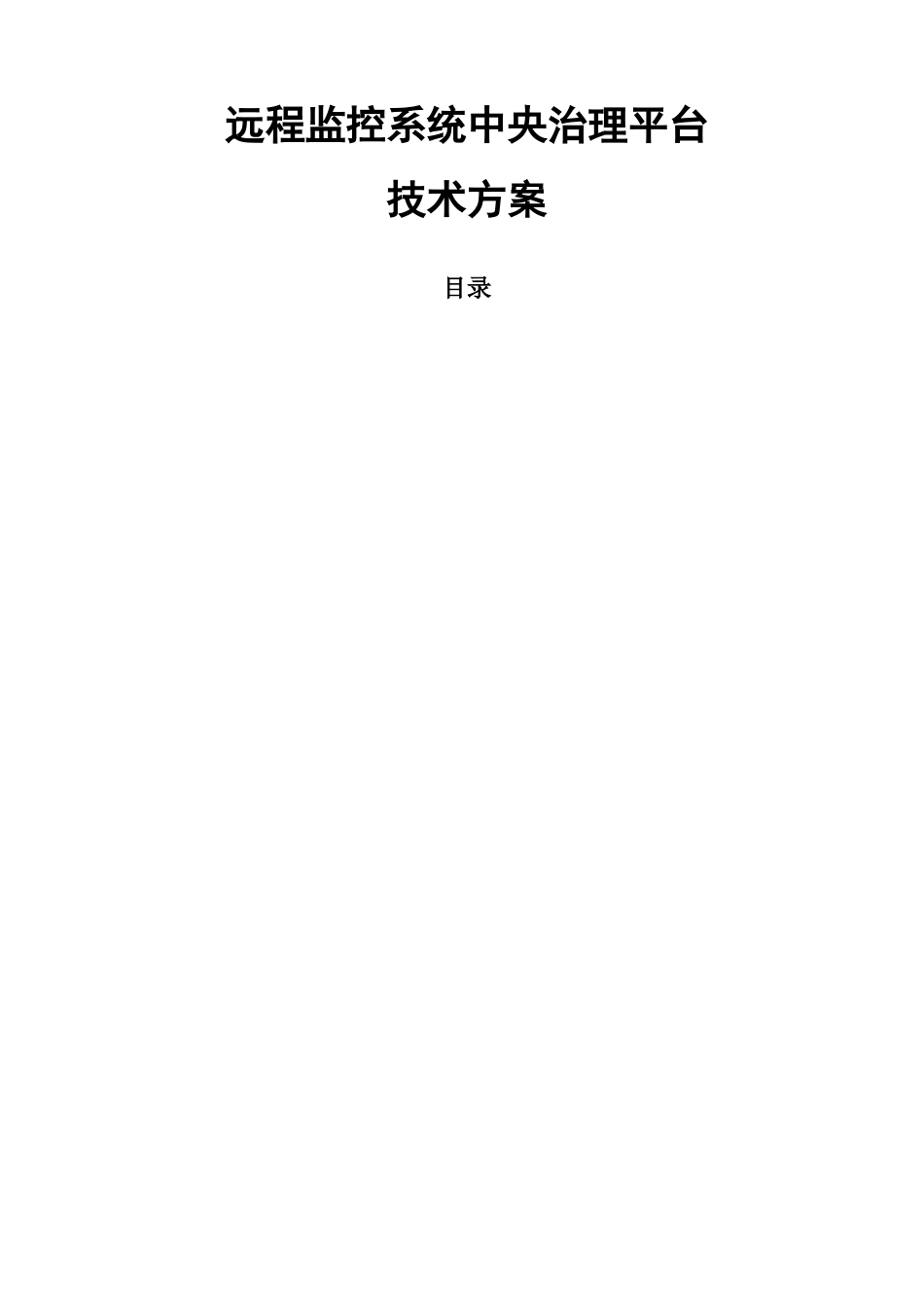 方案：视频监控系统集中存储管理解决方案_第1页