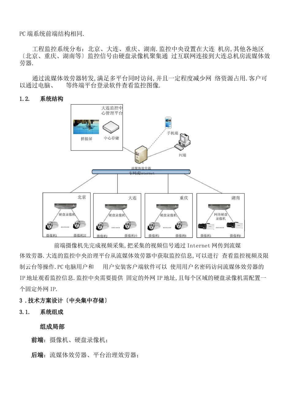 方案：视频监控系统集中存储管理解决方案_第3页