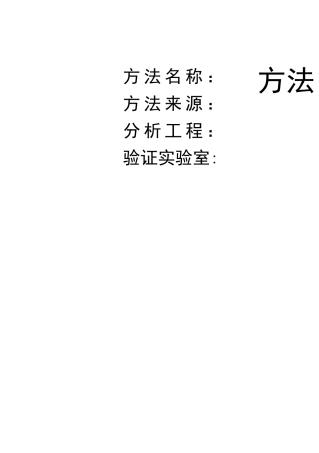 方法验证报告格式要求