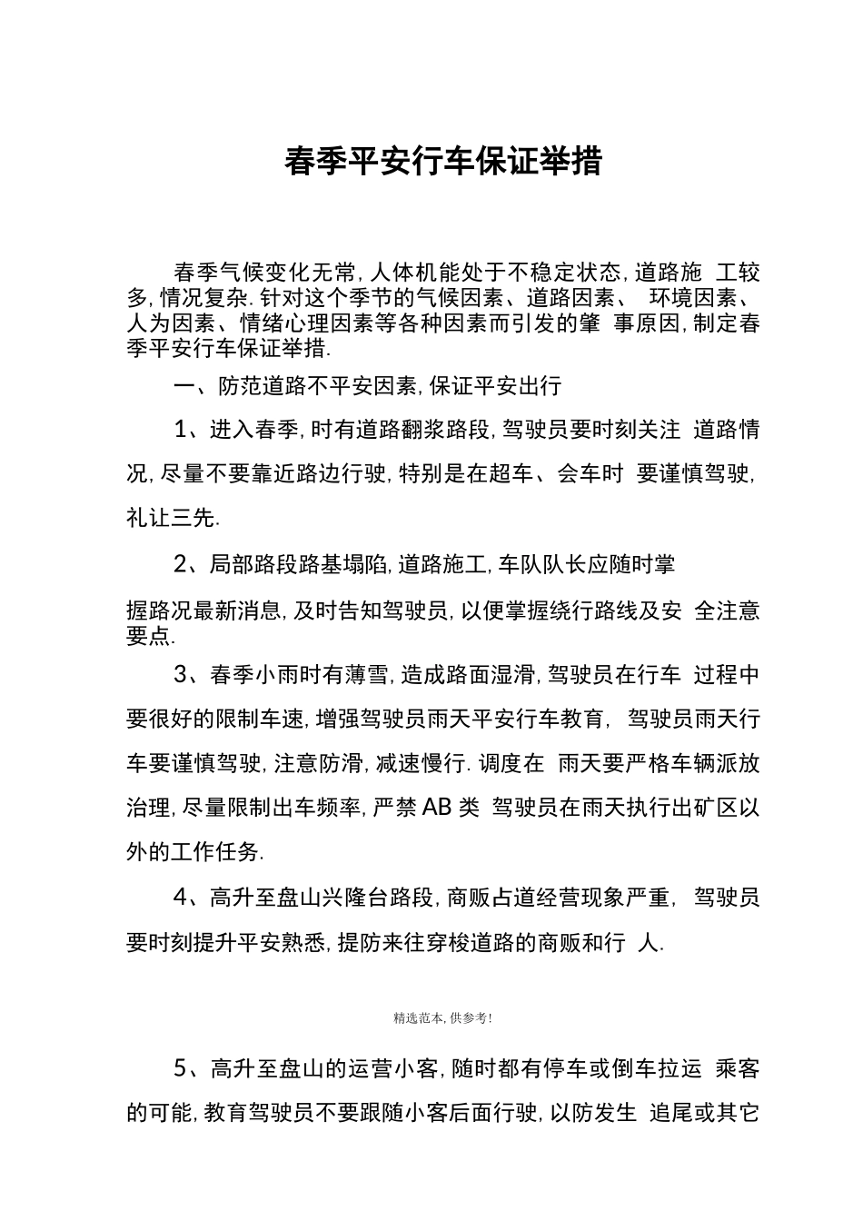 春季安全行车教育材料_第1页