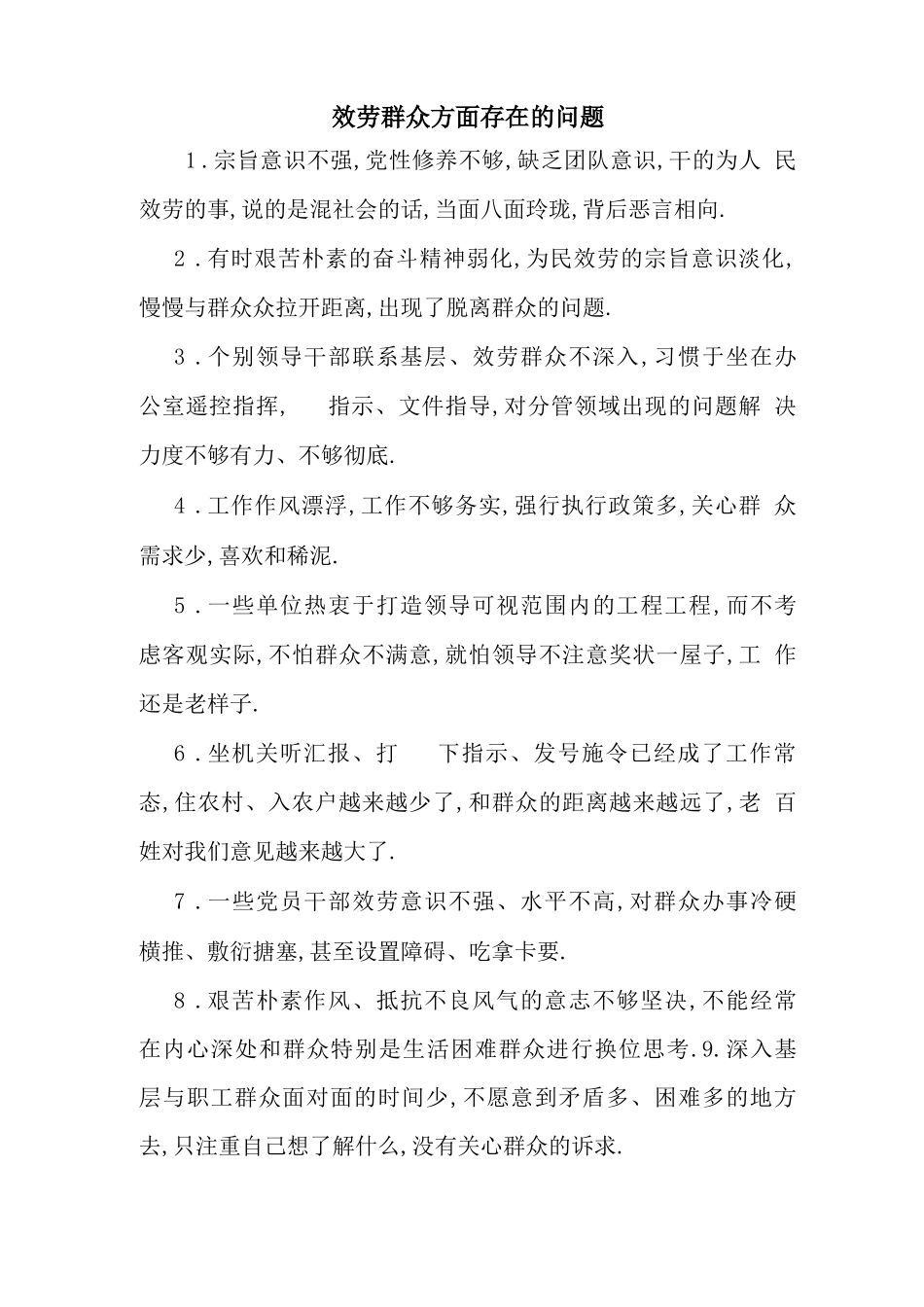 服务群众方面存在的问题_第1页