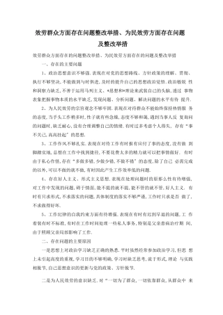 服务群众方面存在问题整改措施、为民服务方面存在问题及整改措施