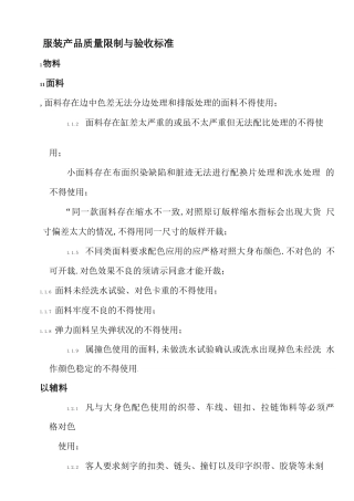 服装产品质量控制及验收标准