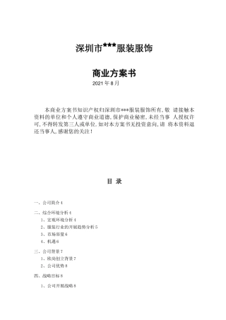 服装公司商业计划书