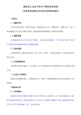 服装加工企业应急预案