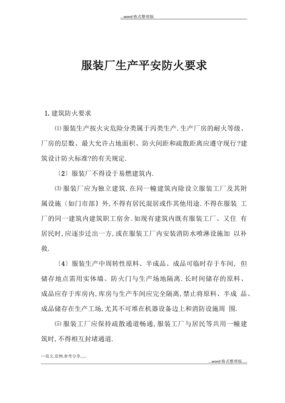 服装厂生产安全防火要求_第1页