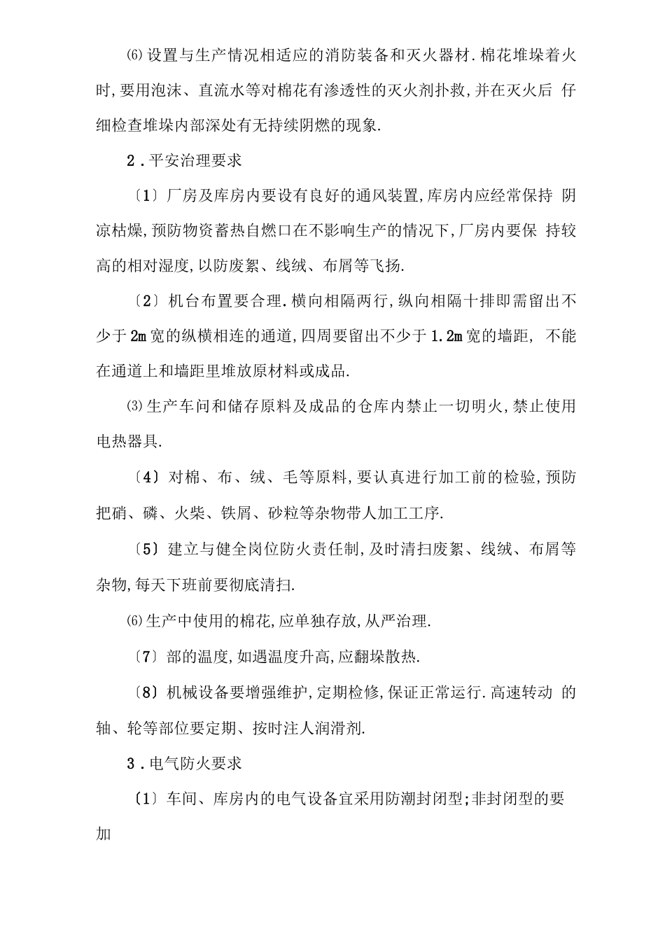 服装厂生产安全防火要求_第2页