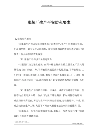 服装厂生产安全防火要求