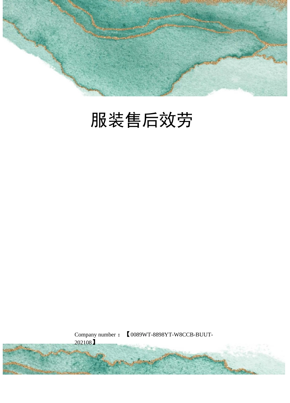 服装售后服务_第1页