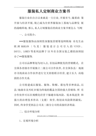 服装私人定制商业计划书