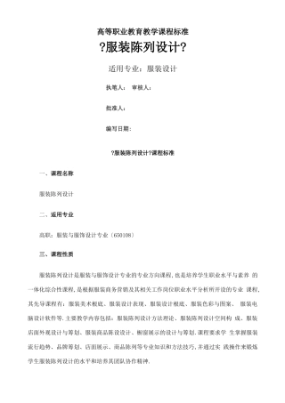 服装陈列设计课程标准