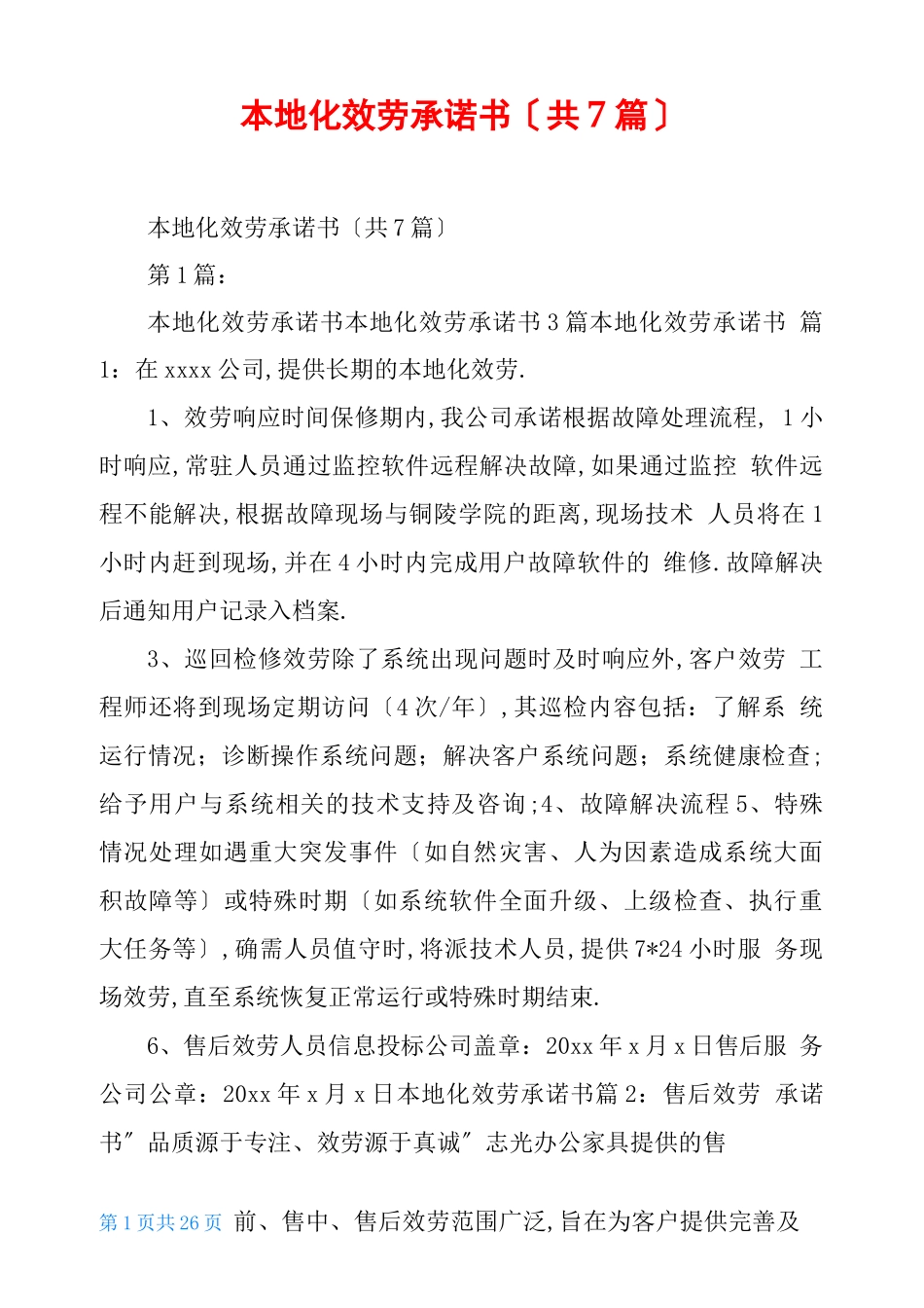 本地化服务承诺书共7篇_第1页