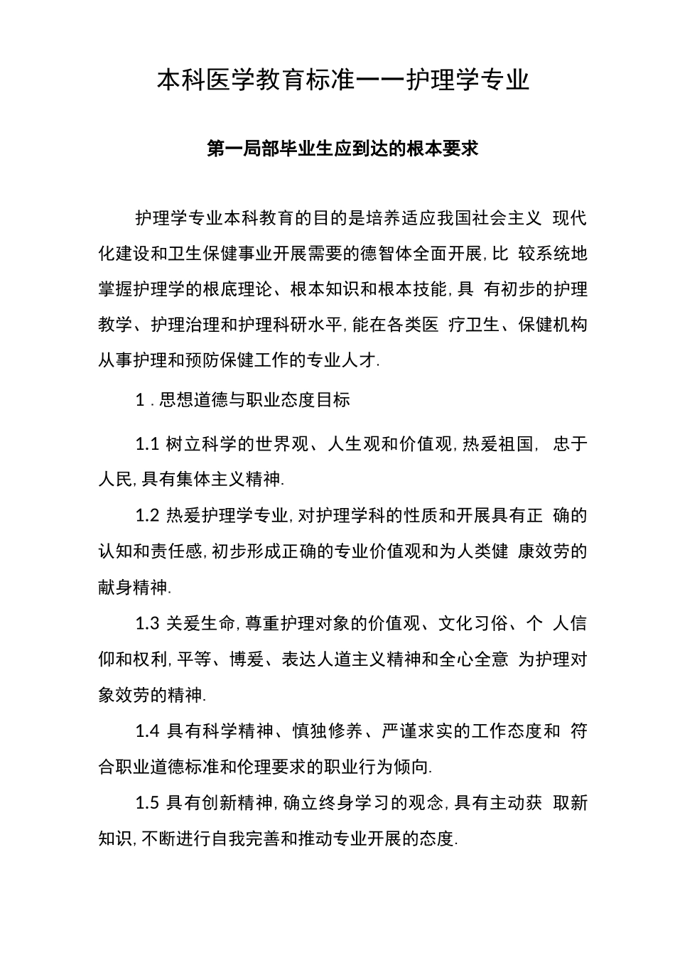 本科医学教育标准—护理学_第1页
