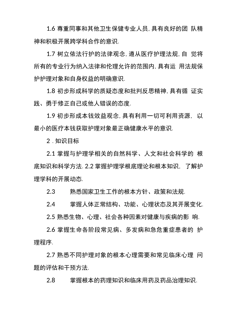 本科医学教育标准—护理学_第2页