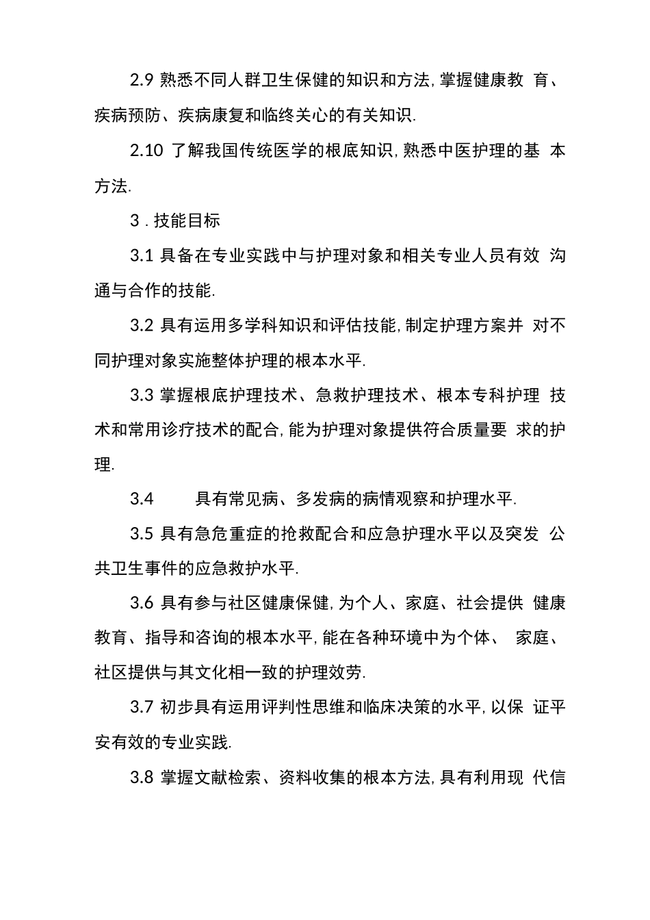 本科医学教育标准—护理学_第3页