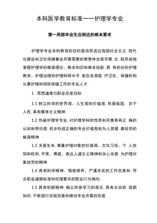 本科医学教育标准—护理学