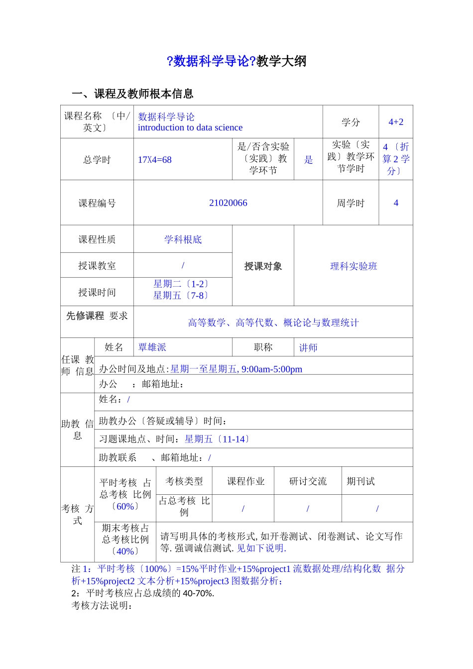 本科课程教学大纲数据科学导论_第1页