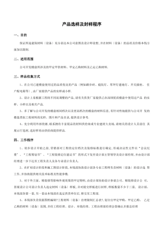 材料产品选样、封样、供应商要求及检验程序